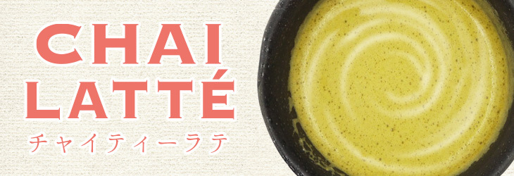 泡立つチャイティーラテ