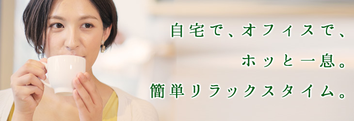 自宅でオフィスでホッと一息。