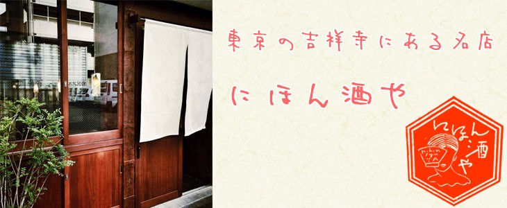 東京の吉祥寺にある名店「にほん酒や」