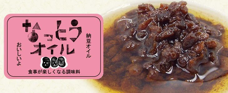 なっとうオイル