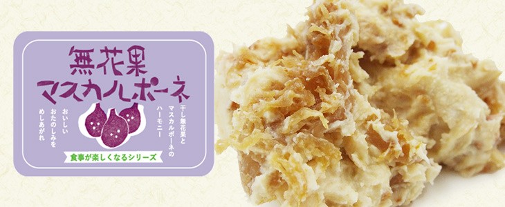無花果マスカルポーネ