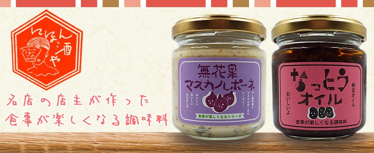名店の店主が作った食事が楽しくなる調味料