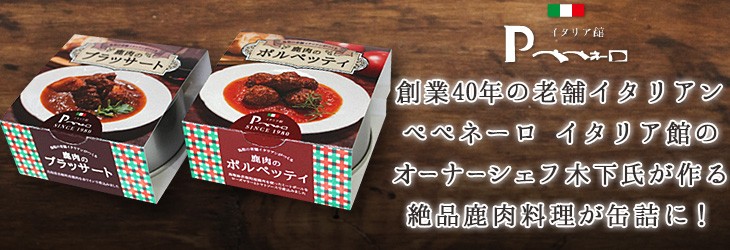 総業40年の老舗イタリアン、ぺぺネーロ イタリア館のオーナーシェフ木下氏が作る絶品鹿肉料理が缶詰に！