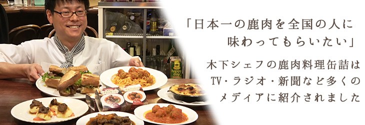 日本一の鹿肉を全国の人に味わってもらいたい