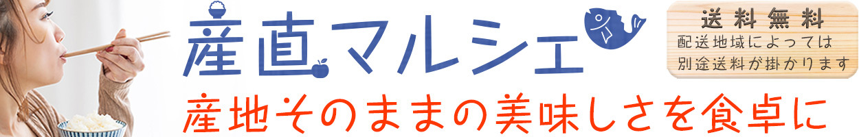 産直マルシェは、安心・安全な産地そのままの美味しさを食卓にお届けします。 border=