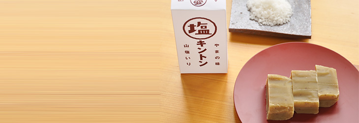 塩キントン