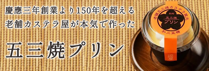 慶應3年(1867年)創業、五三焼かすてらの名店・須崎屋が本気で作った五三焼プリン