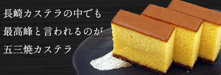 長崎カステラの中でも最高峰と言われる五三焼カステラ