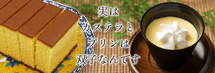 実は、カステラとプリンは双子なんです。