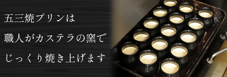 五三焼プリンは職人がカステラの窯でじっくり焼き上げます