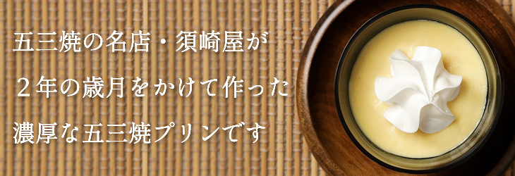 五三焼の名店・須崎屋が2年の歳月をかけて本気で作った濃厚な五三焼プリンです