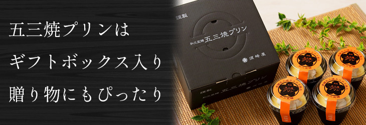 五三焼プリンはギフトボックス入り　贈り物にもピッタリ！