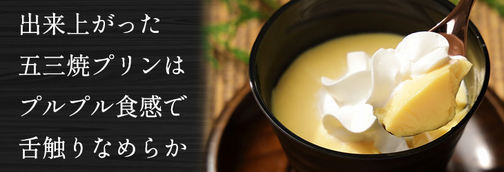 出来上がった五三焼プリンはプルプルなのに舌触りなめらか。