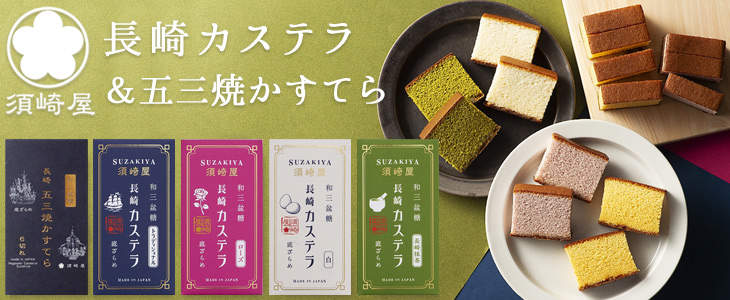慶應3年(1867年)創業の須崎屋が作る、長崎レトロカステラ