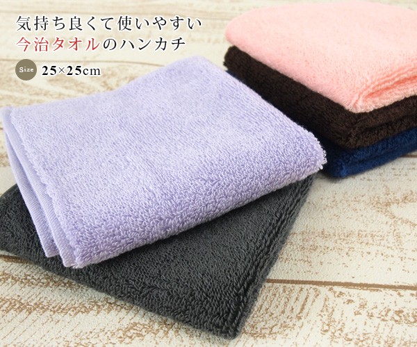 今治タオル（imabari towel） ハンカチ 25×25cm スーピマコットン