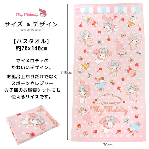 マイメロディ バスタオル 大判 70×140cm タオル 綿100
