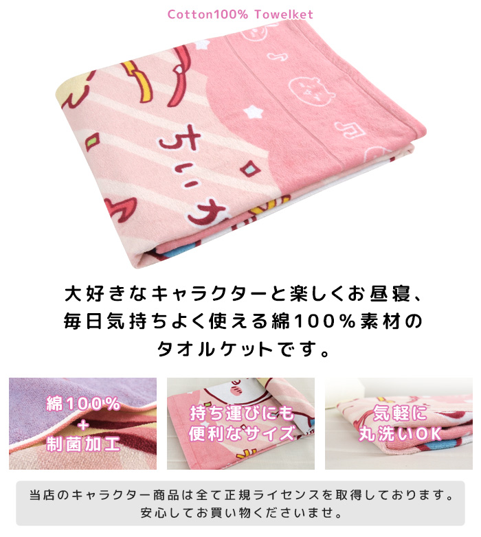 丸眞 お昼寝ケット ちいかわ 85×115cm タオルケット 綿100