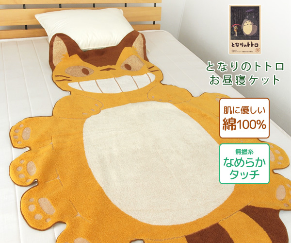 スタジオジブリ お昼寝ケット ジブリ となりのトトロ ネコバス 87