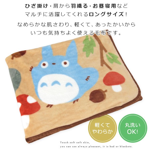 スタジオジブリ となりのトトロ ロングブランケット : 寝具の専門店