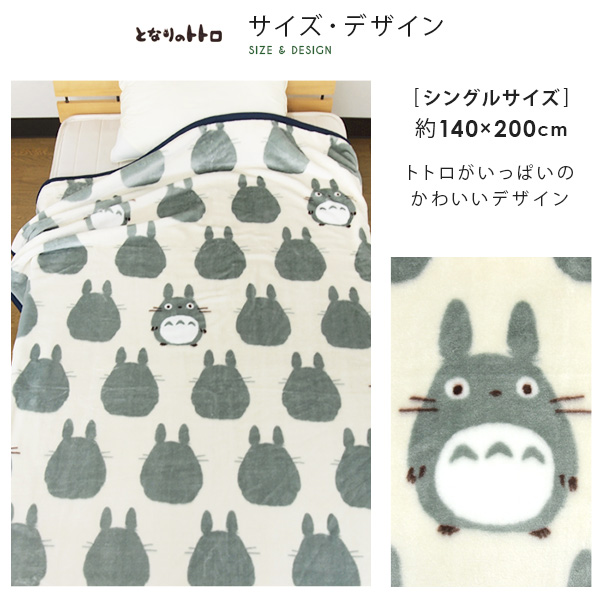 スタジオジブリ 毛布 ニューマイヤー毛布 となりのトトロ シングル