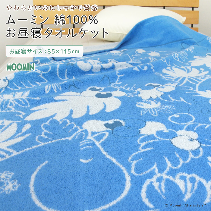 ムーミン　お昼寝タオルケット 1405042200-k01.jpg