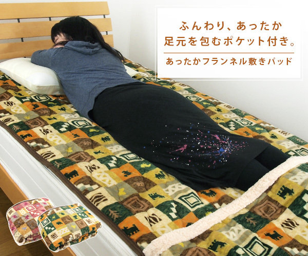 足ポケット付き 敷きパッド シングル 100×205cm あったか フランネル ギャベ柄 敷パッド ベッドパッド  :20-13-1020:寝具の専門店リヴェール Yahoo!店 - 通販 - Yahoo!ショッピング