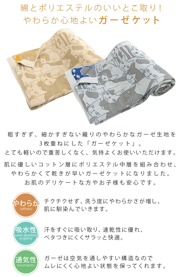 REVEUR（寝具） ガーゼケット ネコ柄 シングル 綿混 3重ガーゼ