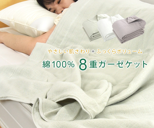 ガーゼケット シングル　日本製 肌掛け 綿100％ スーパーゼロ コットン REVEUR（寝具） ガーゼケット 8重ガーゼケット シングル 綿100