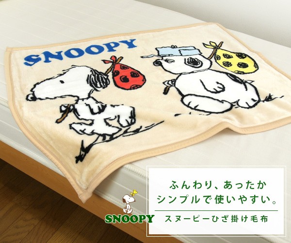 SNOOPY（スヌーピー） ひざ掛け毛布 毛布 あったか毛布 ベビーケット