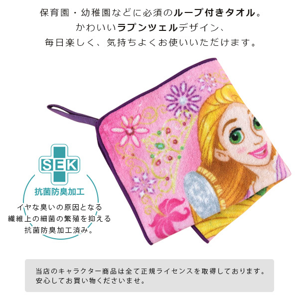 ディズニープリンセス ループ付きタオル ディズニー ラプンツェル