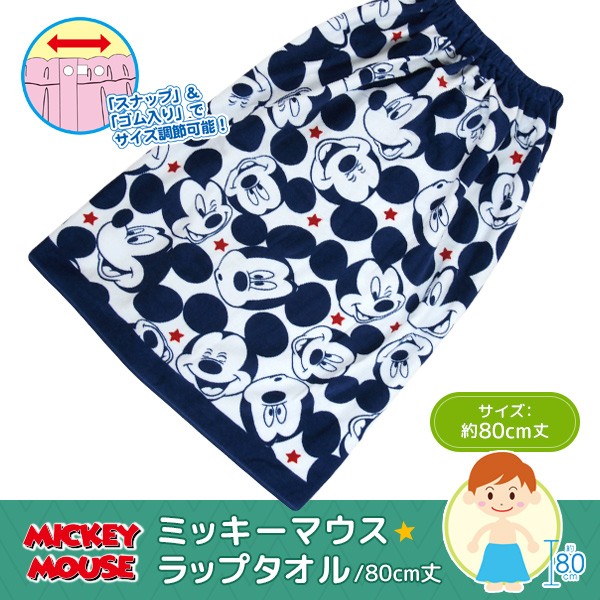 ラップタオル 巻きタオル ディズニー 80cm丈 ミッキーマウス 大判 オンラインショップ