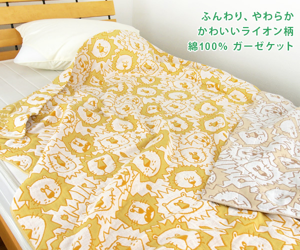 REVEUR（寝具） ガーゼケット ライオン柄 シングルサイズ 140