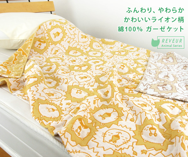 REVEUR（寝具） ガーゼケット ハーフケット ライオン柄 ハーフサイズ