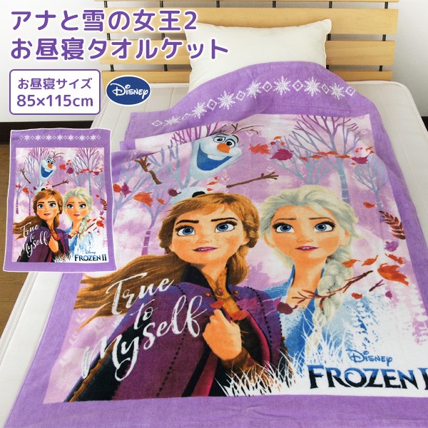 Disney（ディズニー） お昼寝ケット アナと雪の女王2 85×115cm