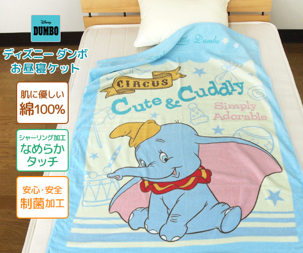 お昼寝ケット ディズニー ダンボ タオルケット 子供 綿100％ ブランケット お昼寝タオルケット 保育園  :2125018700:寝具の専門店リヴェール Yahoo!店 - 通販 - Yahoo!ショッピング