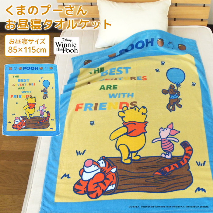 お昼寝ケット ディズニー くまのプーさん 85×115cm 綿100% おひるねケット ビックタオル 大判バスタオル 制菌 抗菌 子供 保育園 ...