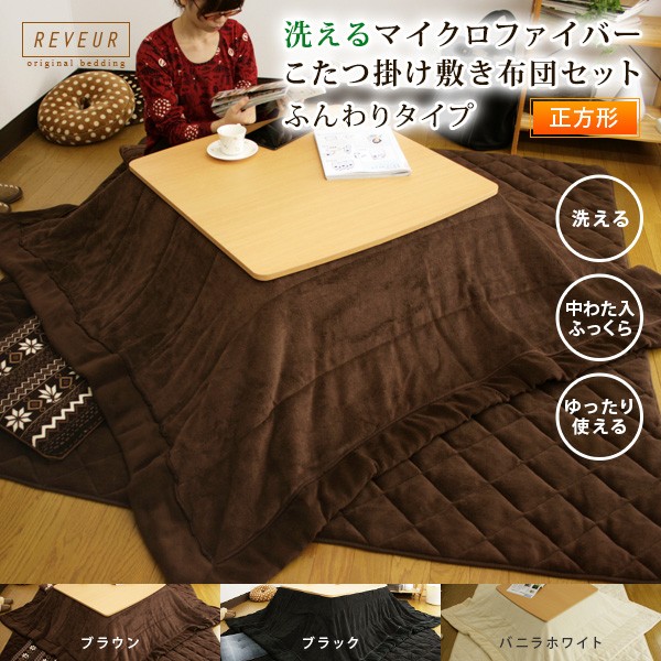こたつ布団セット 正方形 マイクロファイバー 洗える : 寝具の専門店