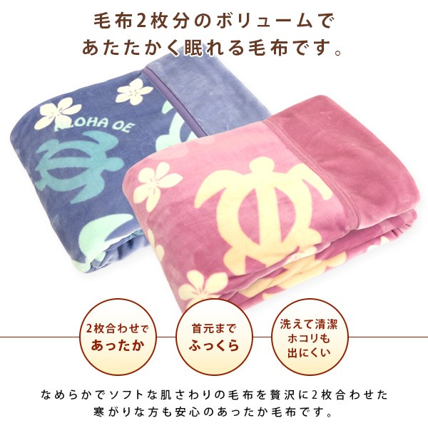 毛布 シングル 2枚合わせ ハワイアンホヌ柄 暖かい 2枚合わせ毛布