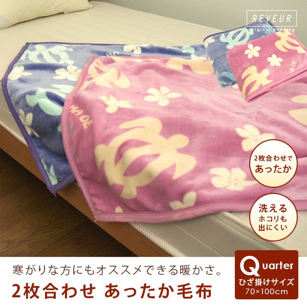 毛布 ひざ掛け 2枚合わせ ハワイアンホヌ柄 暖かい 2枚合わせ毛布