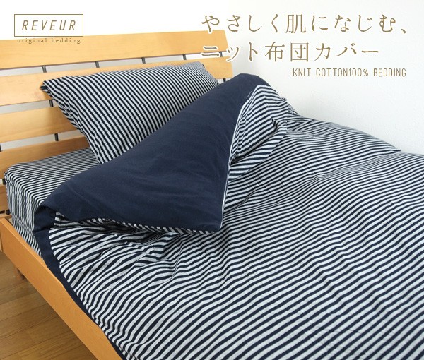 掛け布団カバー ボーダー柄 セミダブル : 寝具の専門店リヴェール