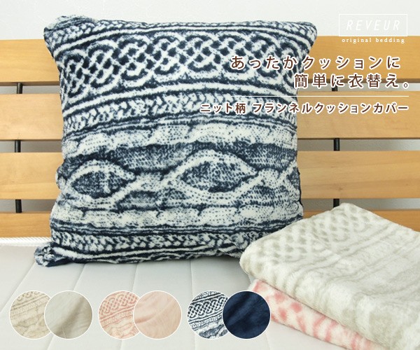 クッションカバー ニット柄 : 寝具の専門店リヴェール Yahoo!店 - 通販