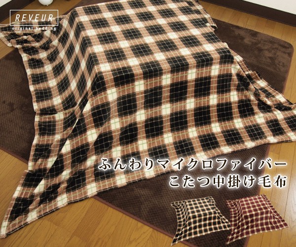 こたつ中掛け毛布 正方形 185×185cm チェック柄 : 寝具の専門店