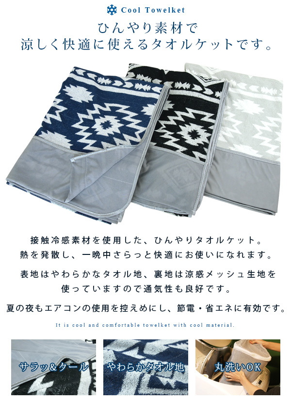 タオルケット 接触冷感 シングル ひんやり ケット オルテガ柄 涼感 冷