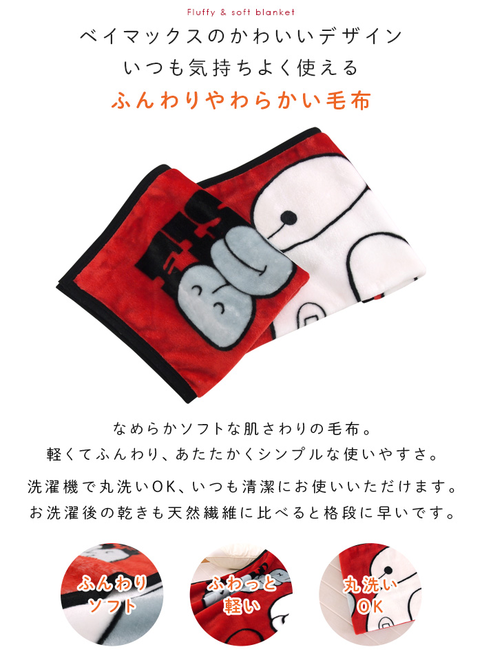 ディズニー マックス ブランケット ひざ掛け グーフィー グマク MAX Disney（ディズニー） ひざ掛け毛布 毛布 ベイマックス あったか