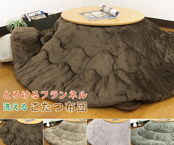 REVEUR（寝具） こたつ布団 丸型 円形 こたつ掛け布団