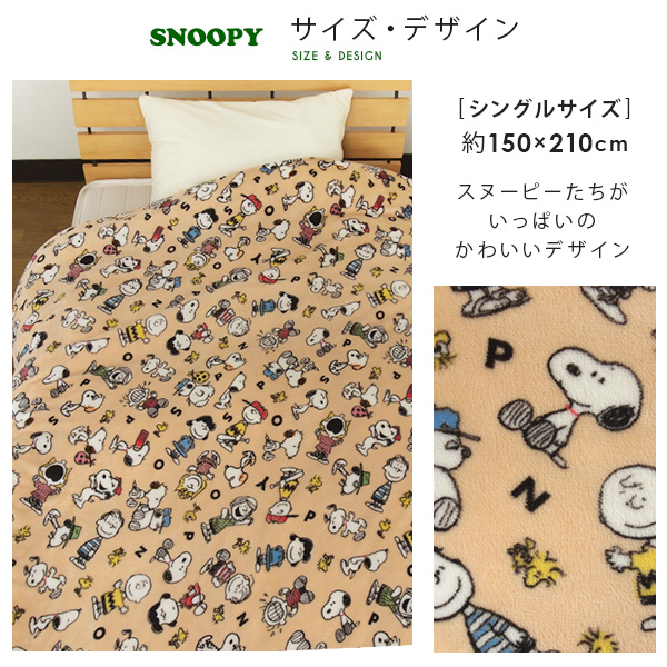 SNOOPY（スヌーピー） 布団カバー 掛け布団カバー シングル 毛布にも