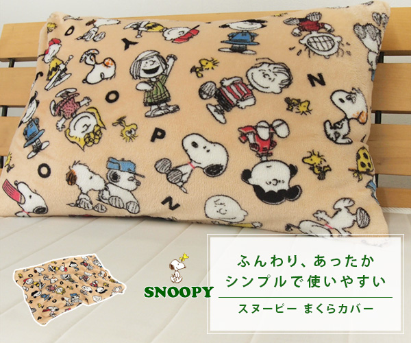 SNOOPY 枕カバー ピロケース 43×63 スヌーピー あったか フランネル 43