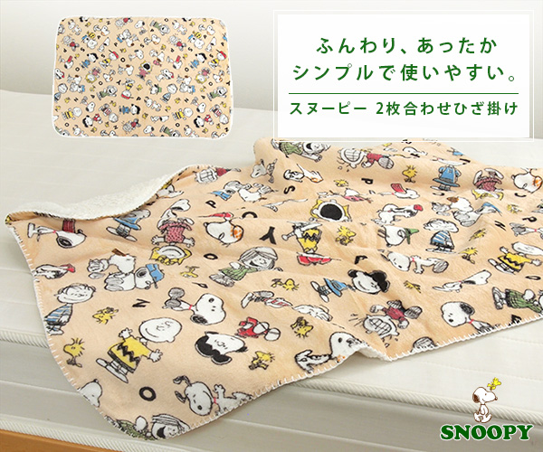 SNOOPY（スヌーピー） ひざ掛け毛布 毛布 2枚合わせ毛布 ブランケット