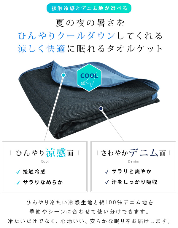 REVEUR（寝具） ひんやり ブランケット 冷感 デニム シングル 涼感 夏