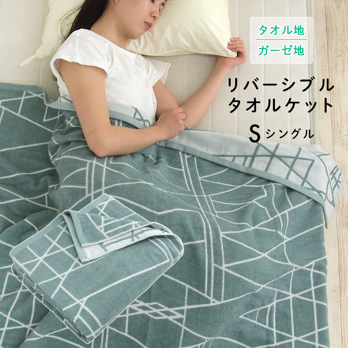 REVEUR タオルケット ガーゼケット シングル 両面使える リバーシブル